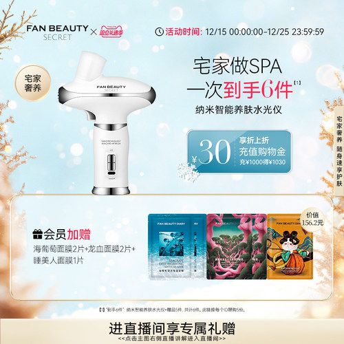 FanBeautySecret智能水光仪