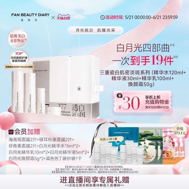 【618狂欢节】FAN BEAUTY DIARY白月光水乳精华美白淡斑护肤品