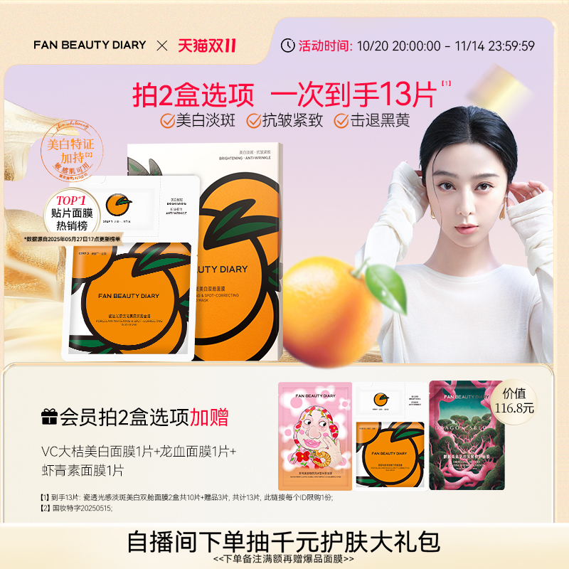 【双11狂欢季】FAN BEAUTY DIARY冰冰同款VC大桔美白面膜美白
