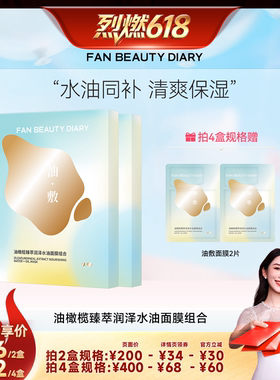 【烈燃618！】FAN BEAUTY DIARY油橄榄水油敷面膜z