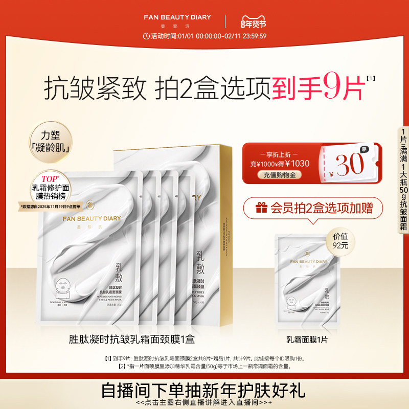 FAN BEAUTY DIARY范冰冰同款胜肽凝时乳霜面颈膜紧致抗皱淡纹嫩滑