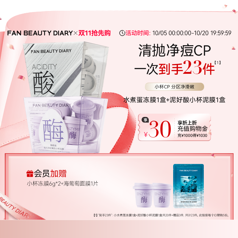 【同价双11】FAN BEAUTY DIARY水煮蛋白泥清洁控油涂抹面膜套装