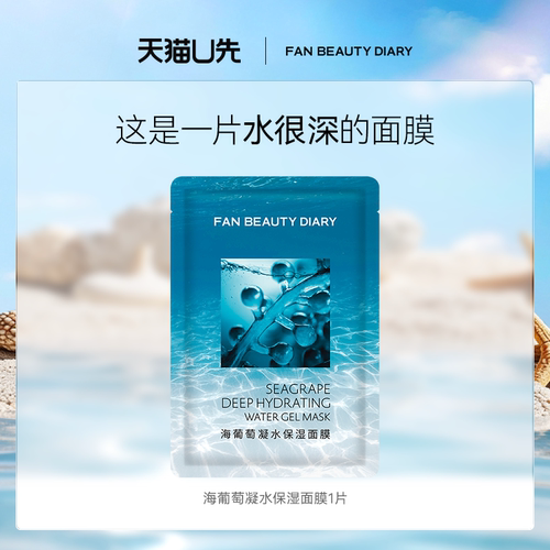 FANBEAUTYDIARY海葡萄1片面膜