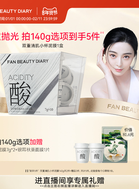 FAN BEAUTY DIARY范冰冰同款小杯白泥膜涂抹式面膜深层清洁控油