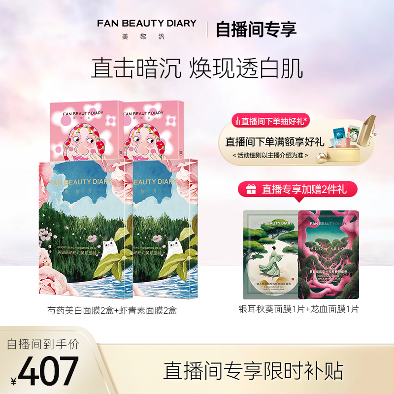FANBEAUTYDIARY芍药美白面膜