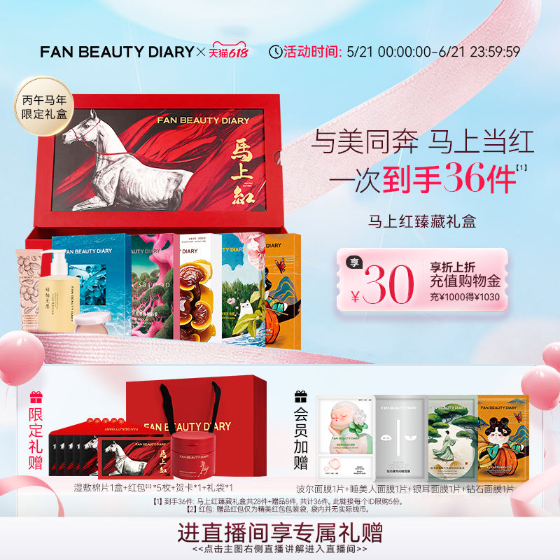 【618狂欢节】FAN BEAUTY DIARY海葡萄油膏龙血面膜马上红礼盒