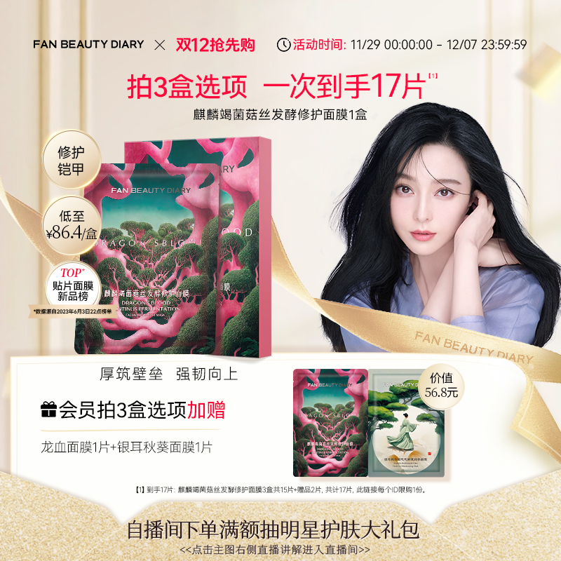 FANBEAUTYDIARY龙血面膜