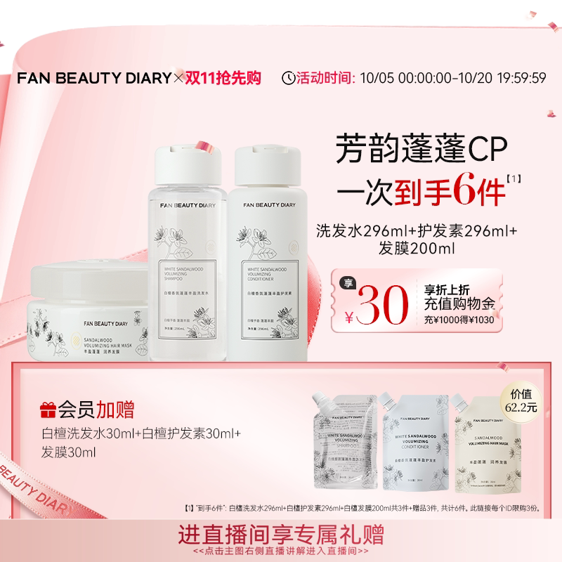 【同价双11】FAN BEAUTY DIARY白檀香氛洗护套装洗发水护发素发膜