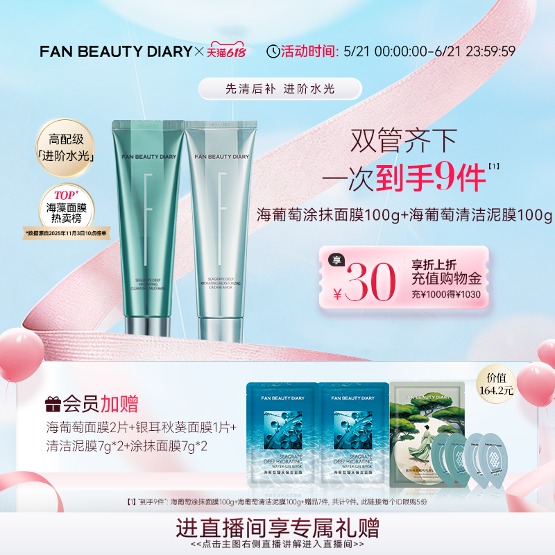 【618狂欢节】FAN BEAUTY DIARY海葡萄涂抹面膜清洁泥膜补水