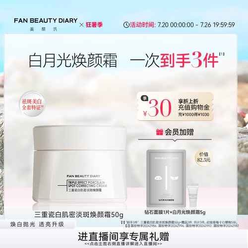 FANBEAUTYDIARY白月光焕颜霜