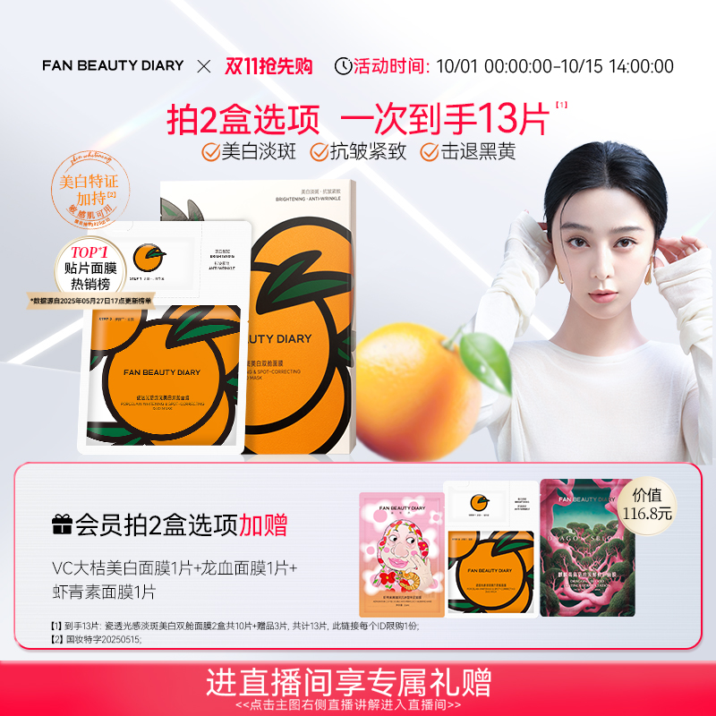FANBEAUTYDIARYVC大桔美白面膜