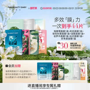 DIARY海葡萄龙血虾青素银耳面膜补水保湿 FAN BEAUTY