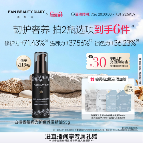 FANBEAUTYDIARY白檀护发精油