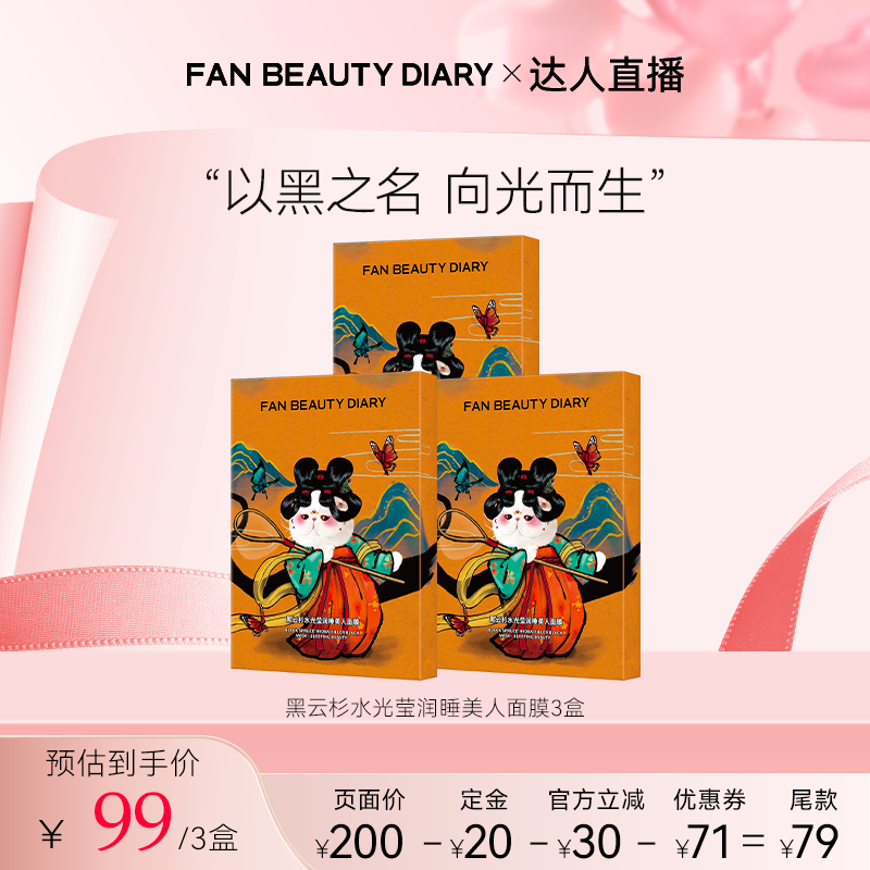 FANBEAUTYDIARY睡美人面膜