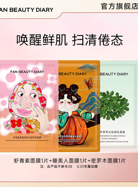 FAN BEAUTY DIARY虾青素睡美人密罗木补水保湿面膜体验装