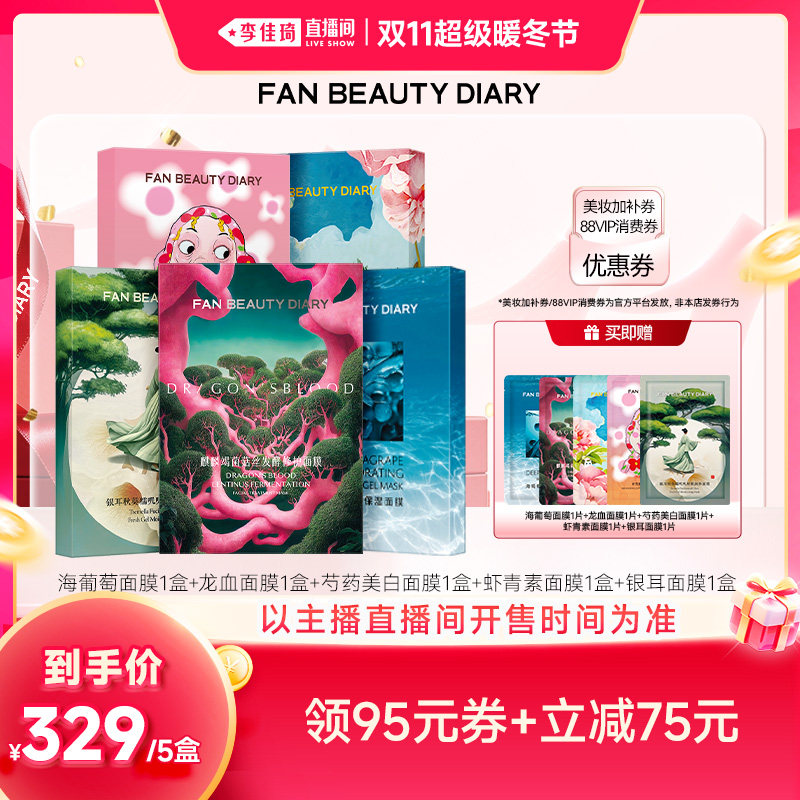 【李佳琦直播间双11超级暖冬节】FAN BEAUTY DIARY面膜套组