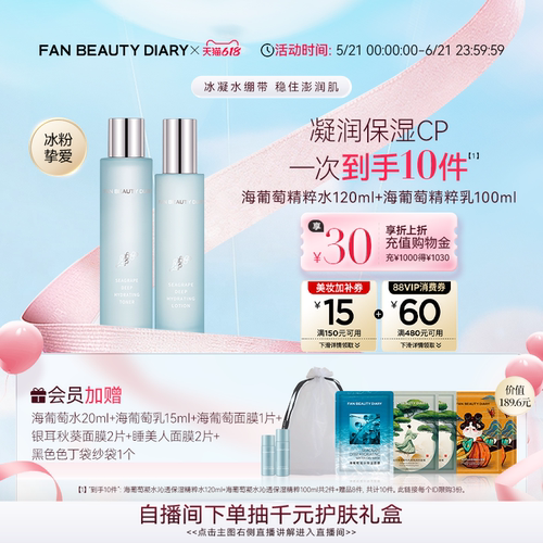 FANBEAUTYDIARY海葡萄水乳套装