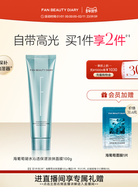 FAN BEAUTY DIARY范冰冰同款海葡萄涂抹式面膜补水保湿