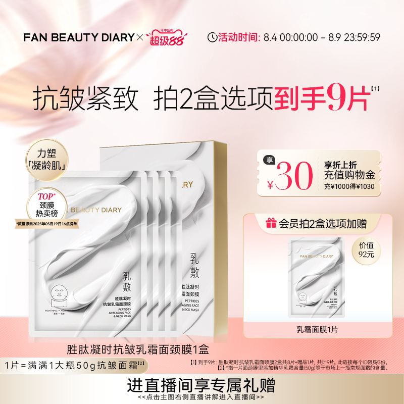 FAN BEAUTY DIARY胜肽凝时乳霜面颈膜紧致抗皱淡纹 - 实物图