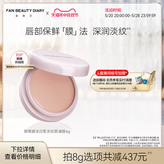 【618抢购】FAN BEAUTY DIARY范冰冰同款嘟嘟淡纹唇油膜唇膜