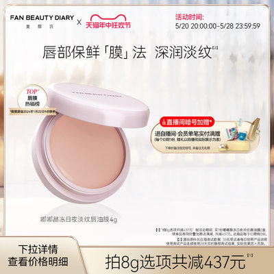 FANBEAUTYDIARY嘟嘟唇油膜