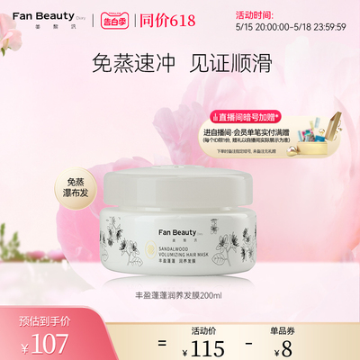 【同价618】FanBeauty Diary范冰冰同款白檀香氛丰盈蓬蓬瀑布发膜