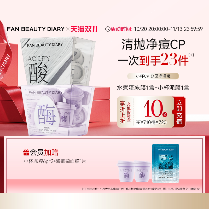 【双11狂欢节】FAN BEAUTY DIARY水煮蛋白泥清洁控油涂抹面膜套装