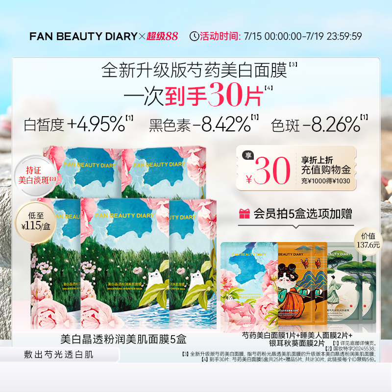 FAN BEAUTY DIARY全新芍药美白淡斑面膜补水保湿
