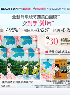 FAN BEAUTY DIARY全新芍药美白淡斑面膜补水保湿
