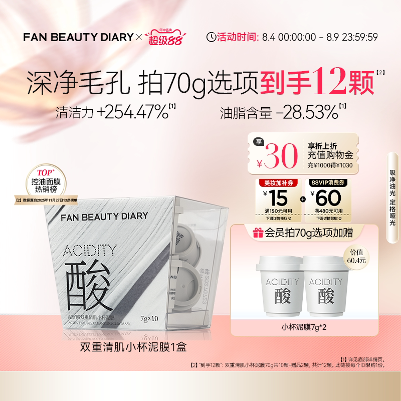 FAN BEAUTY DIARY小杯白泥膜涂抹式面膜清洁控油