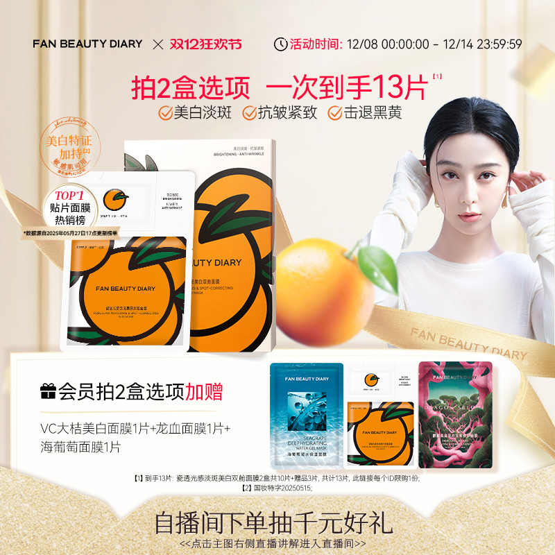 FANBEAUTYDIARYVC大桔美白面膜