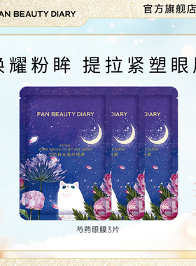 FAN BEAUTY DIARY范冰冰同款芍药眼膜面膜全眼贴保湿紧致小粉膜