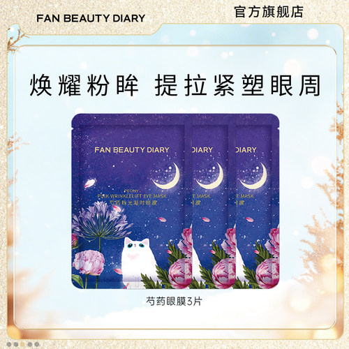 FANBEAUTYDIARY芍药眼膜