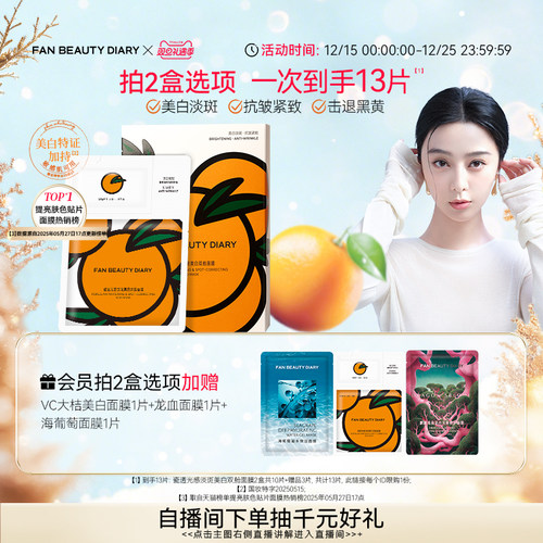 FANBEAUTYDIARYVC大桔美白面膜