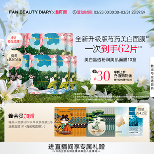 DIARY芍药美白面膜美白淡斑补水保湿 FAN BEAUTY
