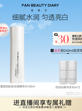 FAN BEAUTY DIARY三重瓷白肌密淡斑保湿精华水爽肤水