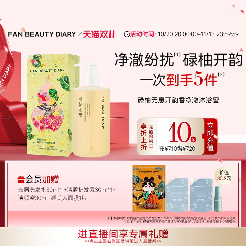 【双11狂欢节】FAN BEAUTY DIARY开韵宝藏沐浴蜜沐浴露清洁保湿