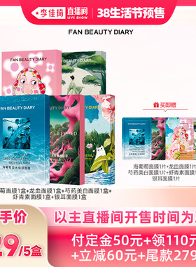 【李佳琦直播间生活节付定金】FAN BEAUTY DIARY 面膜套组z