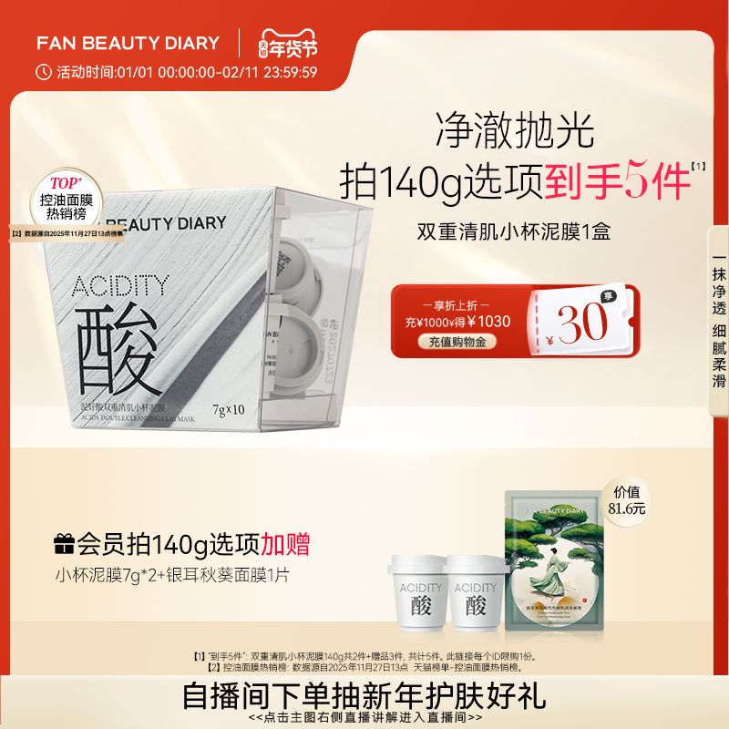FAN BEAUTY DIARY小杯白泥膜涂抹式面膜深层清洁控油,美容护肤/美体/精油,涂抹面膜,淘宝优惠券,粉丝福利购,淘宝优惠卷