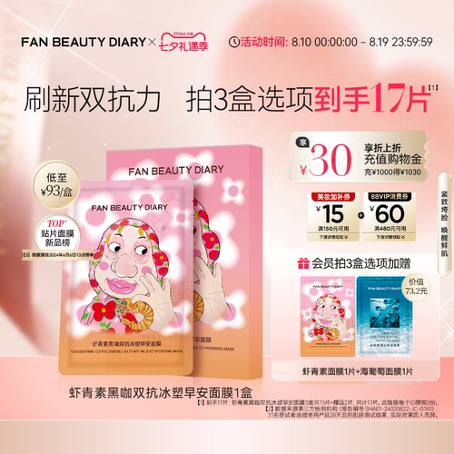 FANBEAUTYDIARY虾青素早安面膜