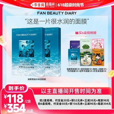 【李佳琦618超级时尚节付定金】FAN BEAUTY DIARY海葡萄面膜z