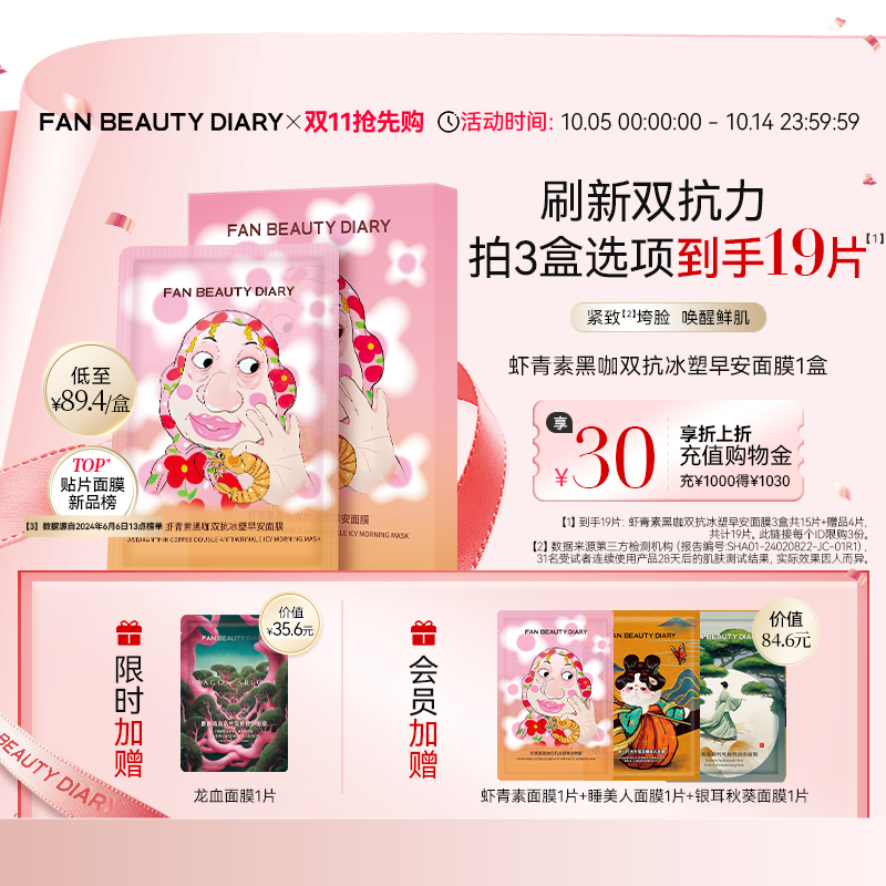 【同价双11】FAN BEAUTY DIARY虾青素双抗早安面膜提亮紧致补水