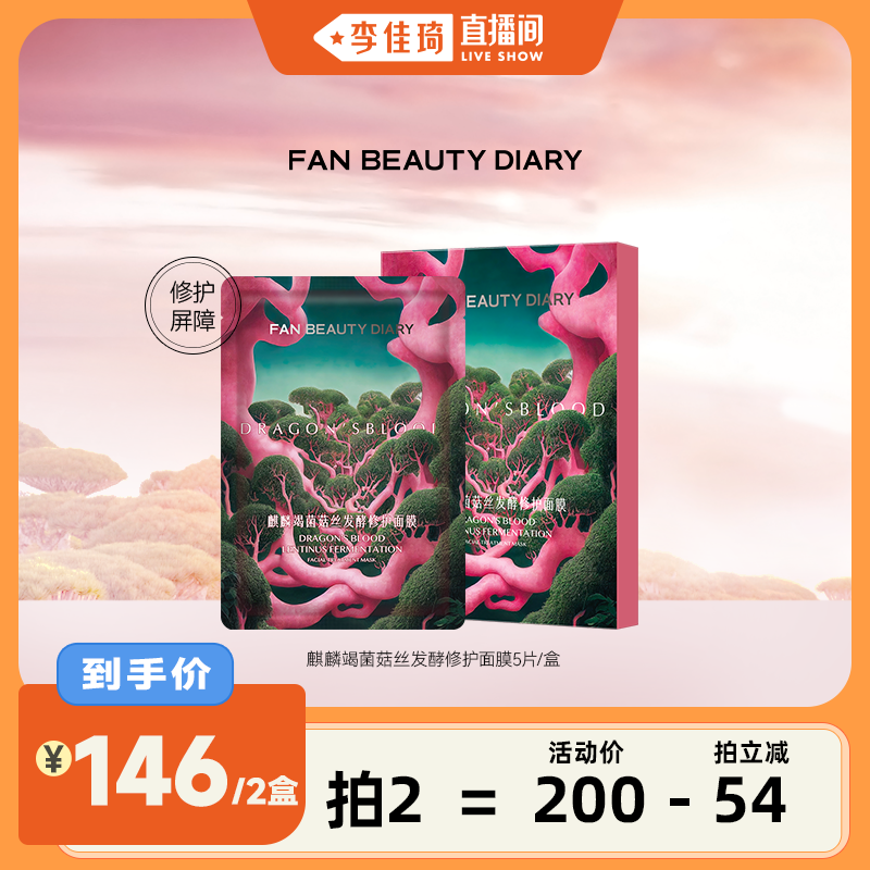 FANBEAUTYDIARY龙血面膜