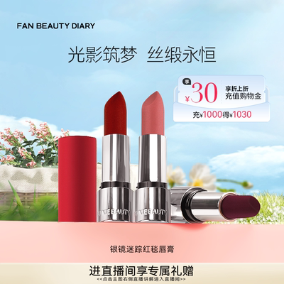 FAN BEAUTY DIARY红毯口红哑光柔雾经典红管