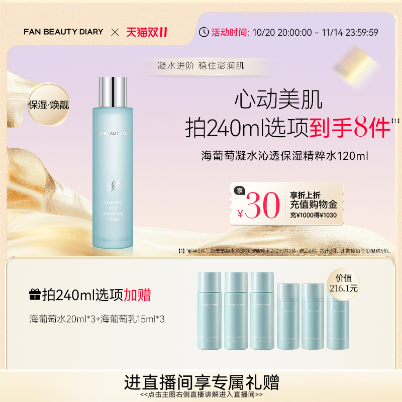 FANBEAUTYDIARY海葡萄精粹水