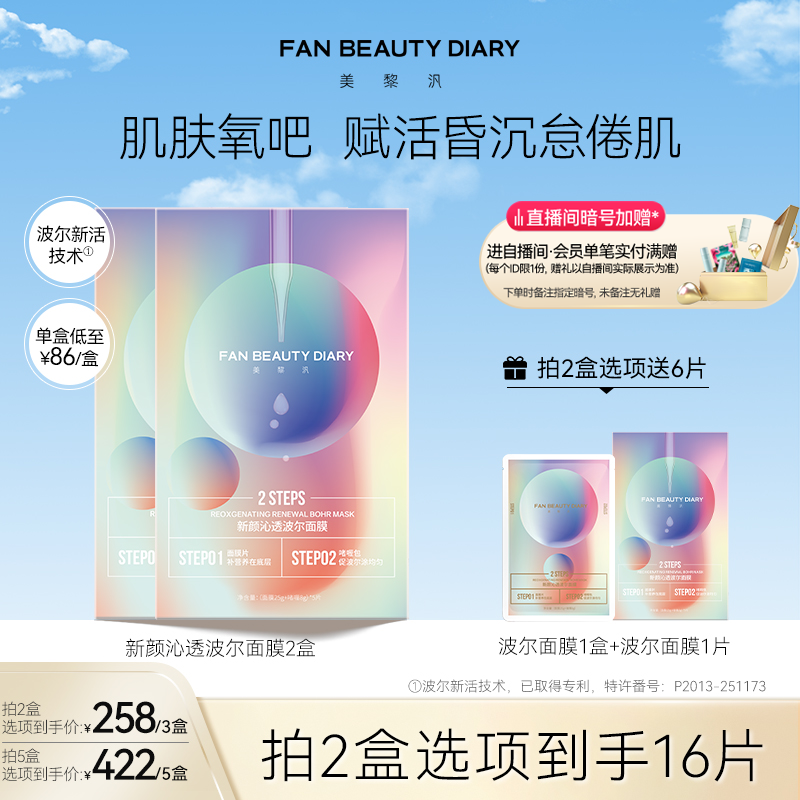 FAN BEAUTY DIARY范冰冰同款沁透波尔面膜女补水保湿焕靓官方正品