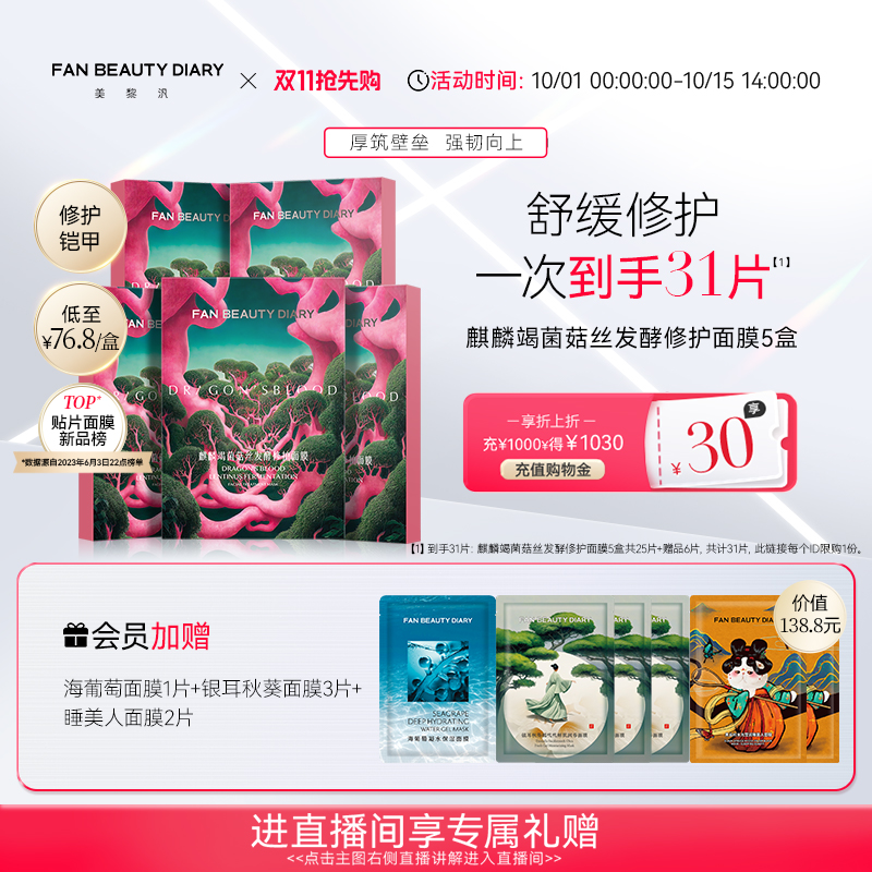 FANBEAUTYDIARY修护龙血面膜