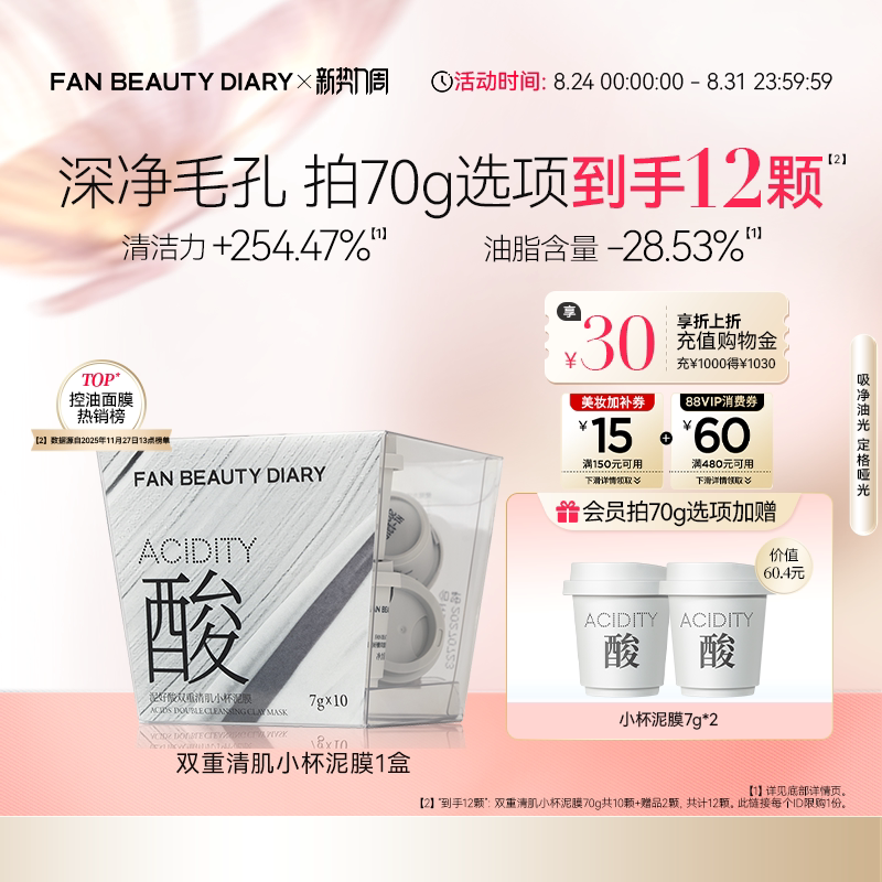FANBEAUTYDIARY小杯泥膜图片