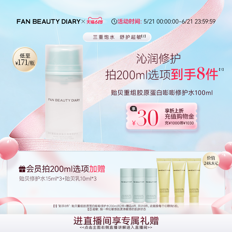 【618狂欢节】FAN BEAUTY DIARY贻贝重组胶原蛋白修护水爽肤水