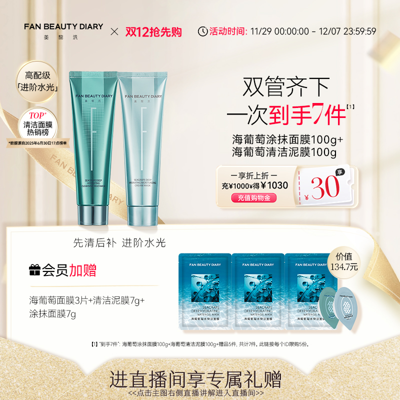 FANBEAUTYDIARY海葡萄涂抹面膜